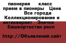 1.1) пионерия : 3 класс - прием в пионеры › Цена ­ 49 - Все города Коллекционирование и антиквариат » Значки   . Башкортостан респ.